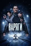 Варяги (2022)