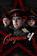 СМЕРШ 4 сезон. Москва 1944