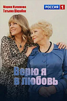 Верю я в любовь (2024)