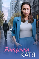 Амазонка Катя Сериал 2026