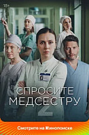 Спросите медсестру 2 Сезон