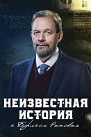 Неизвестная история (2021)