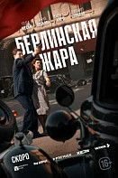 Берлинская жара (2025)