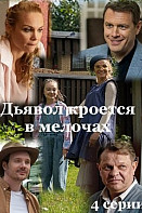 Дьявол кроется в мелочах (2022)