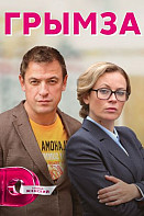 Грымза (2022)