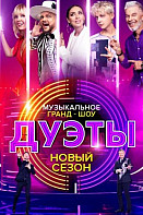 Дуэты 2 сезон (2022)