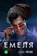 Емеля (2024)