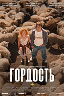 Гордость (2026)