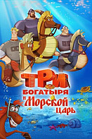 Три богатыря и Морской царь (2017)