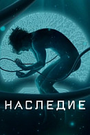 Наследие (2022)