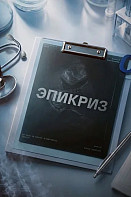 Эпикриз Сериал 2026