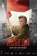 Победа (2025)