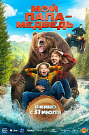Мой папа — медведь