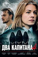 Два капитана 4 сезон