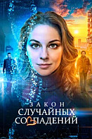 Закон случайных совпадений (2025)