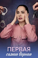 Первая самая верная (2026)