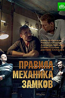 Правила механика замков (2019)