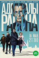 Адмиралы района (2020)