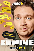 Короче (2019) Сериал