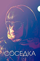 Соседка (2021)