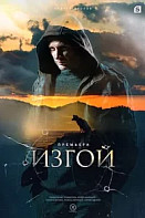 Изгой 3 сезон. Отцы