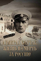 Адмирал Колчак. Жизнь и смерть за Россию (2022)