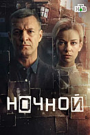 Ночной