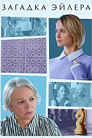 Загадка Эйлера (2024)