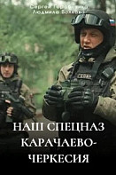 Наш спецназ. Карачаево-Черкесия (2025)