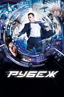 Рубеж (2018)