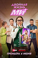 Двойная жизнь Ми (2026)