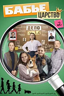 Бабье царство 2 Сезон (2026)