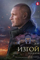 Изгой 5 сезон. Западня