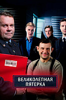 Великолепная пятёрка 4 сезон (2021)