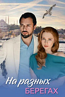 На разных берегах