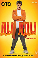 Дылды 1 сезон (2019)