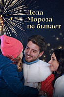 Деда Мороза не бывает (2020)