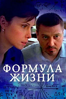 Фopмулa жизни