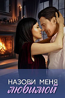 Назови меня любимой (2025)