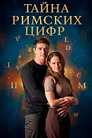 Тайна римских цифр (2025)