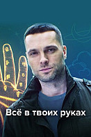 Всё в твоих руках (2022)