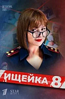 Ищейка 8 сезон