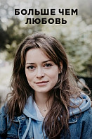 Больше чем любовь (2022)