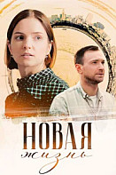Новая жизнь (2024)