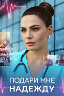 Подари мне надежду (2025)