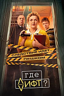 Где лифт Сериал 2026