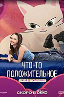 Что-то положительное