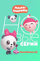 Малышарики (2015)