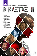 В клетке 2 сезон (2021)