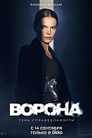 Ворона 2 сезон (2022)